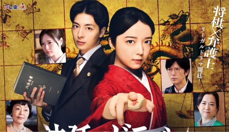 Pengacara dan Pemain Shogi, Dorama Hotei no Dragon Rilis Trailer Perdana